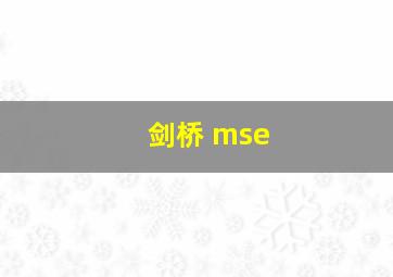 剑桥 mse